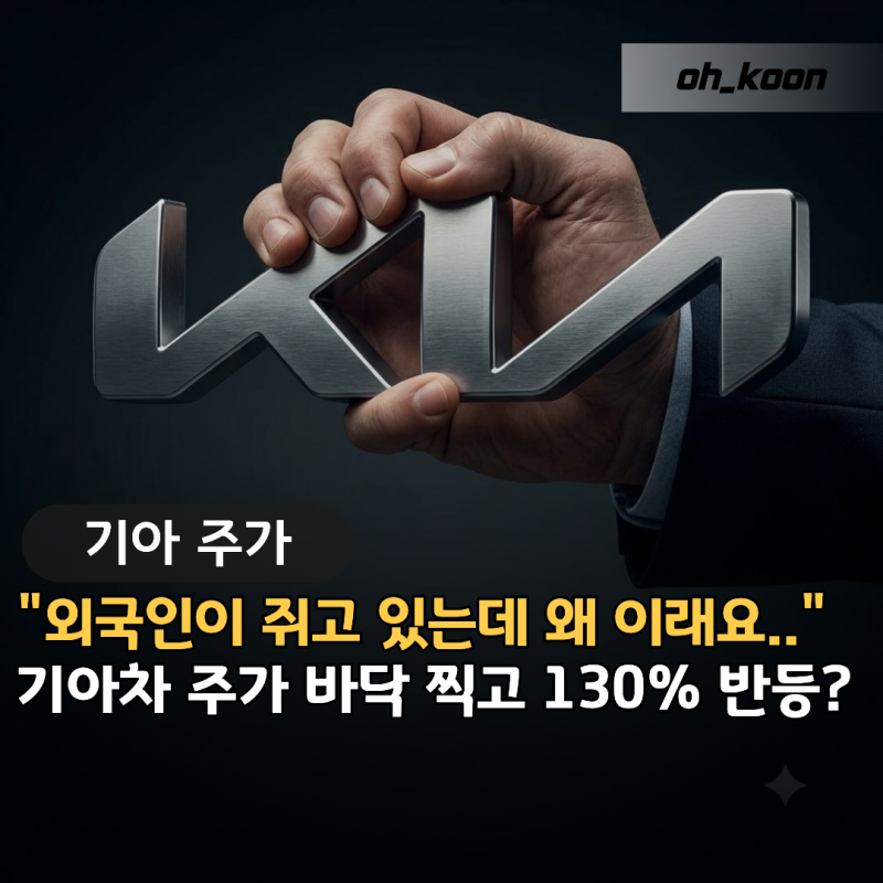 "외국인이 쥐고 있는데 왜 이래요?" 바닥 찍고 130% 반등 나온다는 기아차 주가