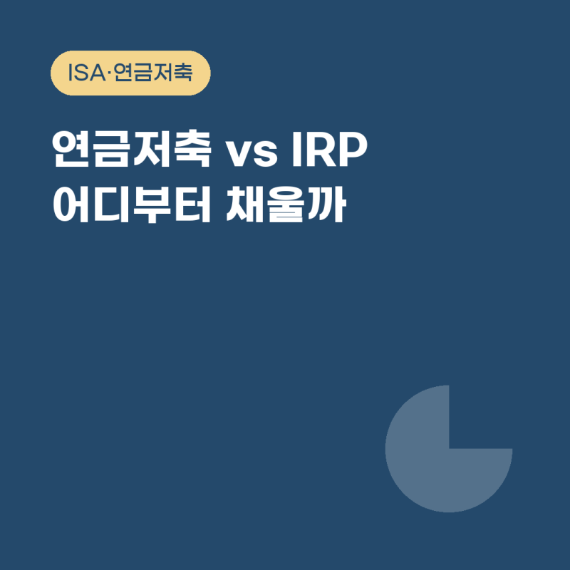 연금저축 IRP 차이, 세액공제 900만 원은 어디부터 채울까