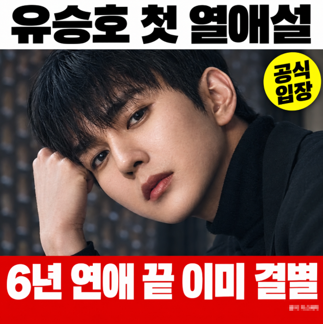 유승호 임세주 6년 열애 결별, 데뷔 후 첫 열애설이 결별 소식으로