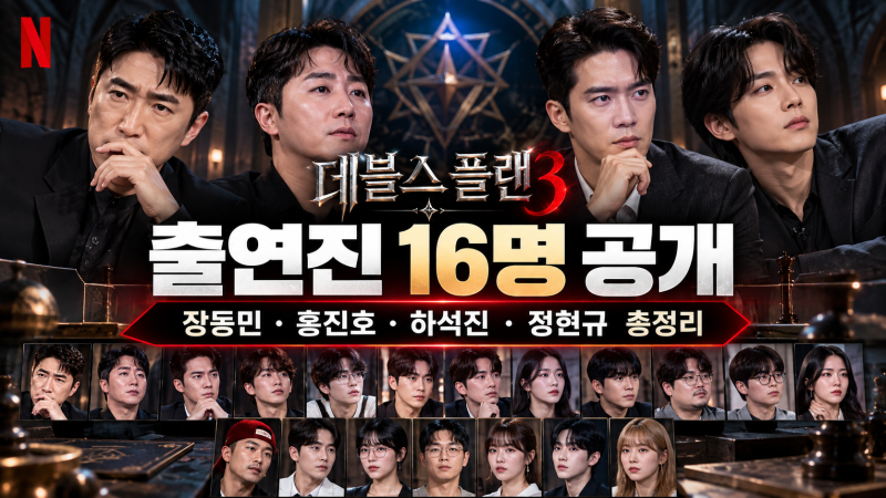 데블스 플랜3 출연진 16명 공개｜장동민·홍진호·하석진·정현규 총정리