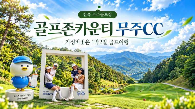 골프존카운티 무주CC 트리플 하나 잘 버틴 후반 마운틴코스