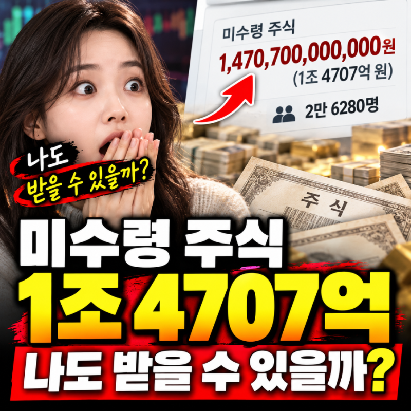 미수령 주식 1조 4707억, 나도 받을 수 있을까? 2만 6280명 주식 찾기 조회 방법