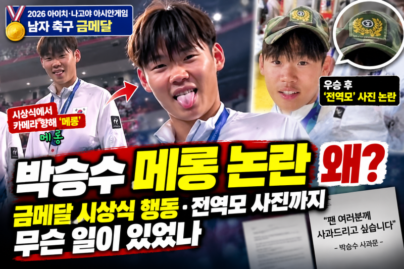 박승수 메롱 논란 왜?｜금메달 시상식 행동·전역모 사진까지 무슨 일이 있었나?