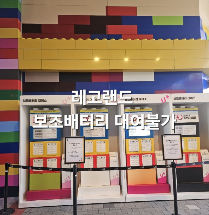 레고랜드 보조배터리 대여장소 :: 현재 대여 불가 :: 꼭 챙겨오세여!!