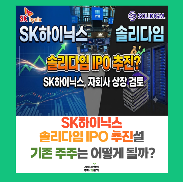 솔리다임 IPO 추진설 SK하이닉스 기존 주주라면 미리 알아두세요