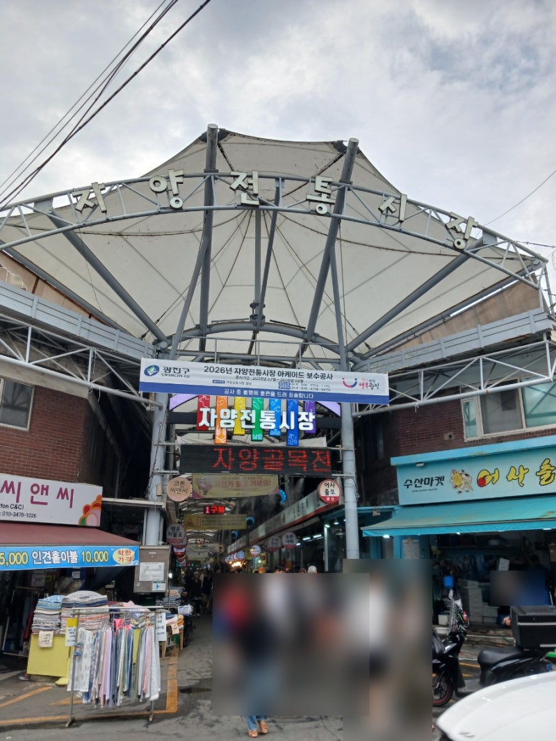 서울 자양전통시장 뚝섬유원지 인근 시장 한강맥주 먹거리포장 서울 가볼만한곳