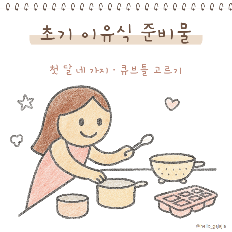 초기 이유식 준비물 리스트 쌀미음 시작 전에 다 사야 할까?