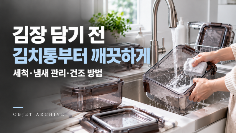 김장 전 김치통 세척, 냄새 남은 통 그대로 사용해도 될까요?