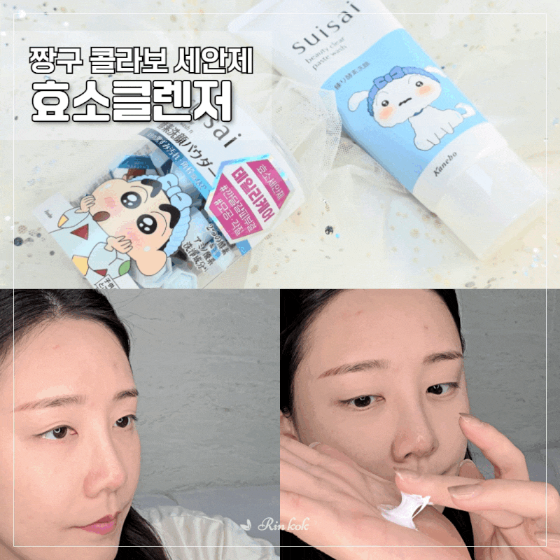 수이사이 짱구콜라보, 효소클렌징 파우더워시와 페이스트워시 비교 후기