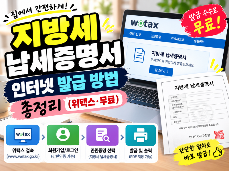 지방세 납세증명서 인터넷 발급 방법 총정리 (위택스·무료)