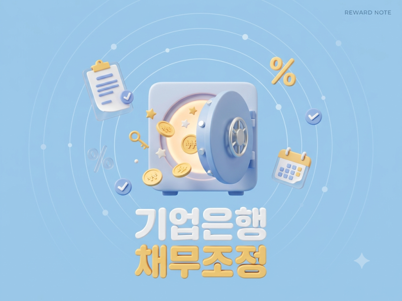 2026 기업은행 채무조정 및 1.8조 대출 지원, 최대 95% 빚 탕감받는 법 총정리