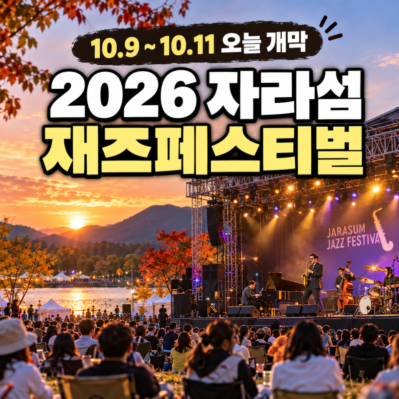 2026 자라섬재즈페스티벌 오늘 개막! 무료 공연·티켓 가격·주차장·셔틀버스 총정리