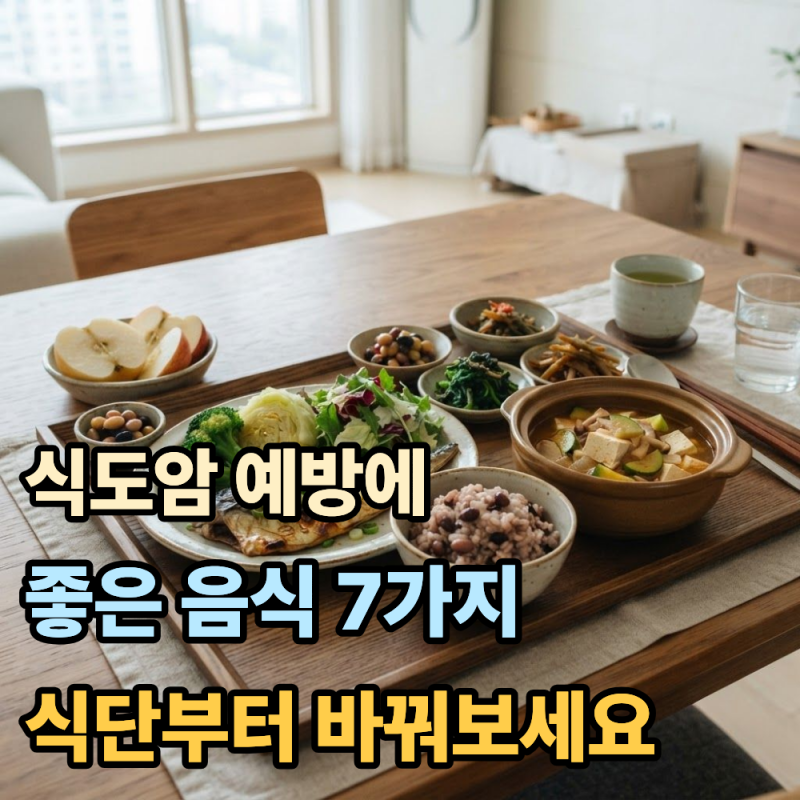 식도암 예방에 좋은 음식 7가지...매일 먹는 식단부터 바꿔보세요