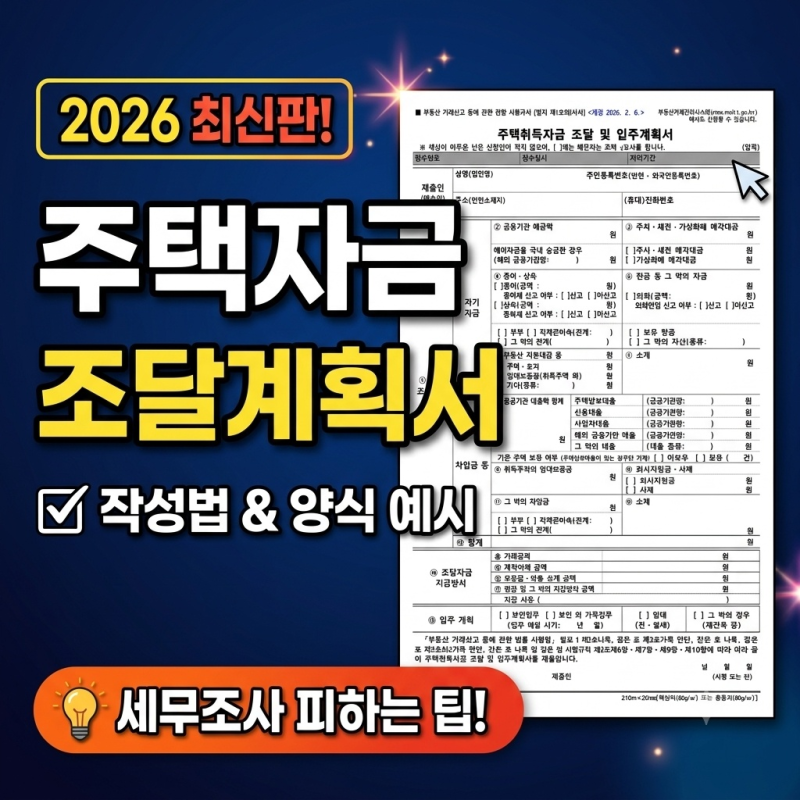 [2026 최신판] 주택자금조달계획서 작성방법 & 양식 원본 (증빙서류, 세무조사 피하는 팁)