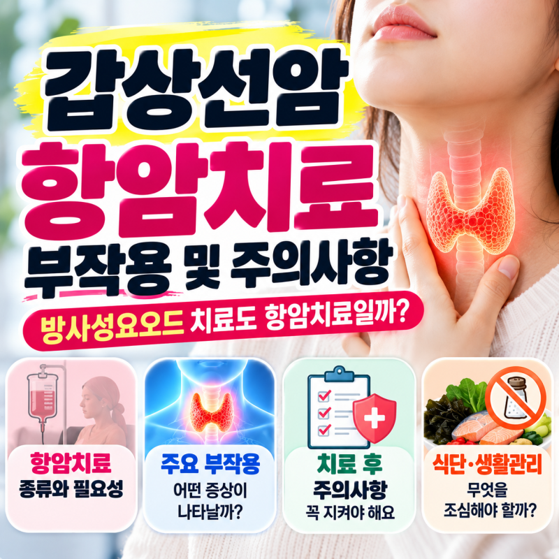 갑상선암 항암치료 부작용 및 주의사항｜방사성요오드 치료도 항암치료일까?