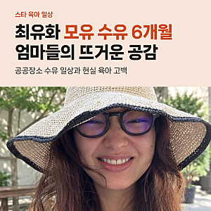 최유화 모유 수유 6개월 성공 고백, 카페 수유 논란과 엄마들의 현실 공감