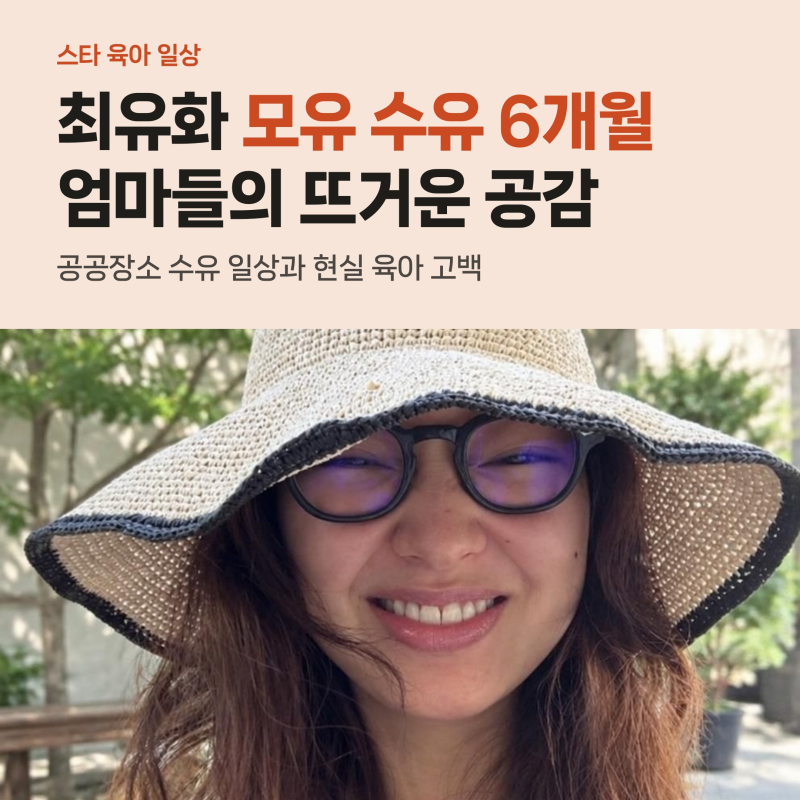 최유화 모유 수유 6개월 성공 고백, 카페 수유 논란과 엄마들의 현실 공감