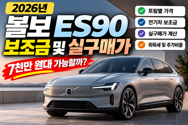 2026 볼보 ES90 보조금 및 실구매가 총정리｜7천만 원대 구매 가능할까?