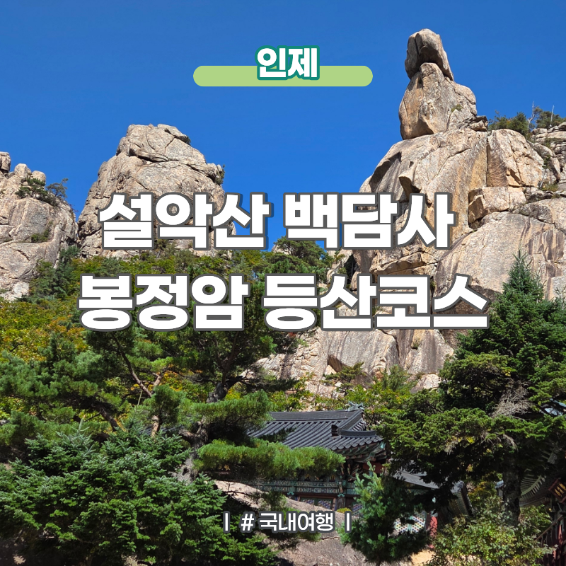 설악산 등산코스 추천 인제 백담사 설악산봉정암 공룡능선 조망 코스