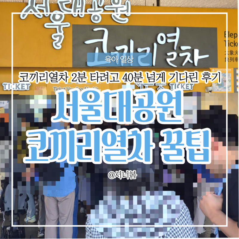 서울대공원 코끼리열차 예매 가격 시간 총정리, 18개월 아기 유모차 탑승 후기