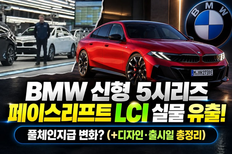 BMW 신형 5시리즈 페이스리프트 LCI 실물 유출! 풀체인지급 변화? (+디자인·출시일 총정리)