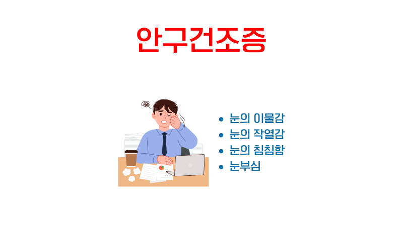 [파주 한의원]멈추지 않는 눈물과 뻑뻑함, 안구건조증의 한의학 치료