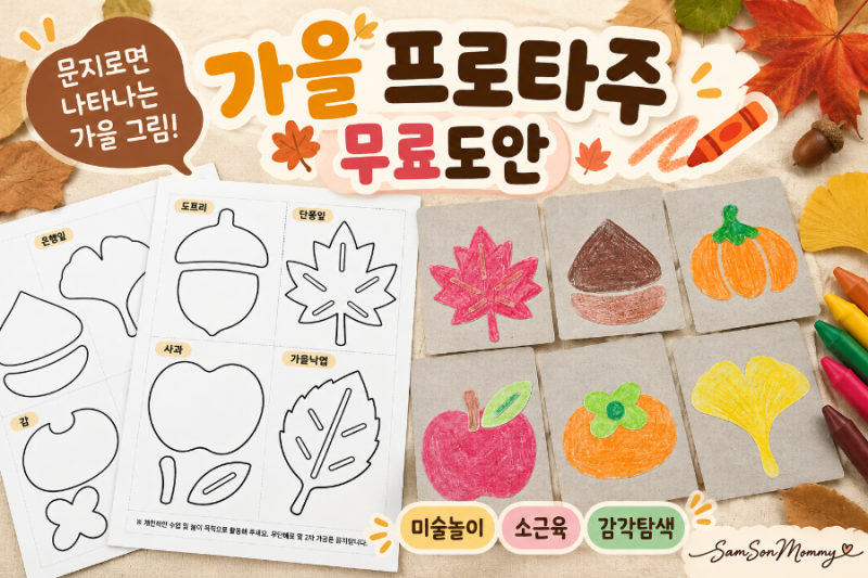 가을 미술놀이｜과자상자로 만드는 프로타주 놀이 무료도안｜유아 미술활동
