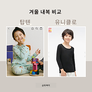 아기·어린이 내복 비교 | 유니클로 키즈 히트텍 vs 탑텐키즈 온에어 내돈내산 솔직 후기