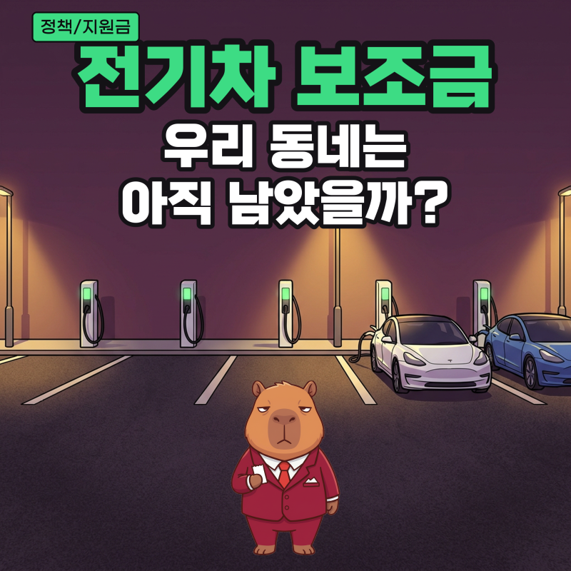 전기차 보조금 조회 방법, 10월에 남은 대수와 지역별 마감일 확인하기