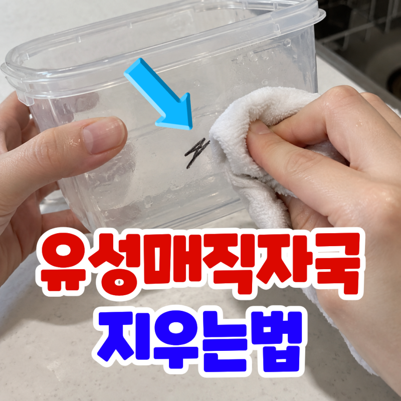 유성매직 자국 없애는법, 매직 얼룩 제거 지우기 (묻은 곳에 따라 지우는 방법 다름)