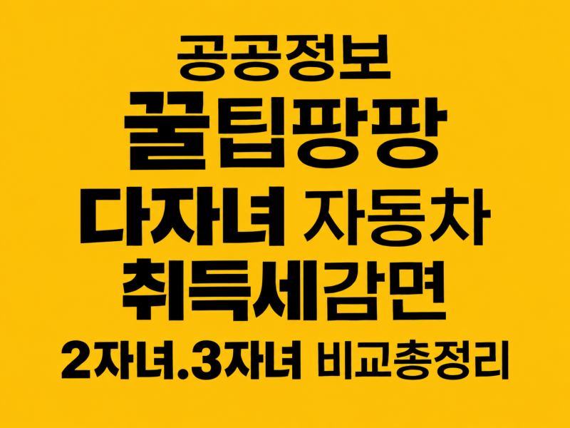 "다자녀 자동차 취득세감면 얼마받지?" 2자녀.3자녀 비교총정리