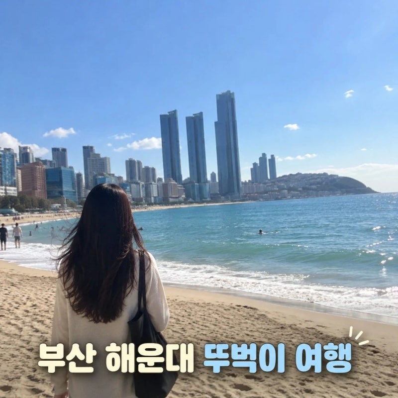 부산 1박2일 뚜벅이 여행코스 해운대·광안리·남포동 동선 정리