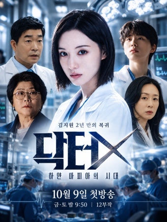김지원 '닥터X' 첫 방송부터 심상치 않다? 천재 의사의 충격적인 정체와 원작까지!