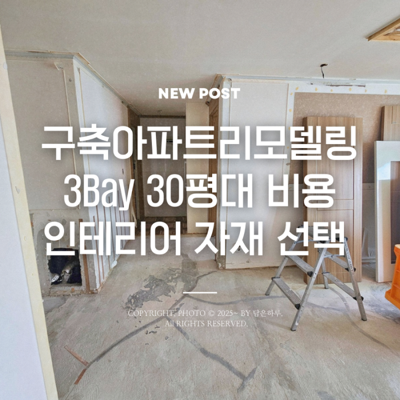 구축아파트 3Bay 84타입 리모델링 견적 | 창원 30평 인테리어 비용과 자재 선택