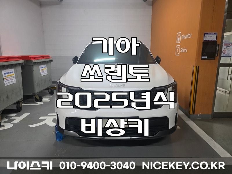 쏘렌토비상키 기아자동차 쏘렌토 하이브리드 2025년식 자동차키 제작 용인시 기흥구 구갈동