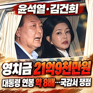 윤석열 김건희 영치금 21억9천만원｜대통령 연봉 약 8배, 국감에서 무엇이 쟁점됐나