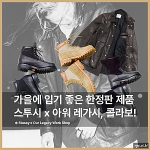 올가을 남자 가죽 자켓 코디로 스투시 x 아워레가시는 어때요?