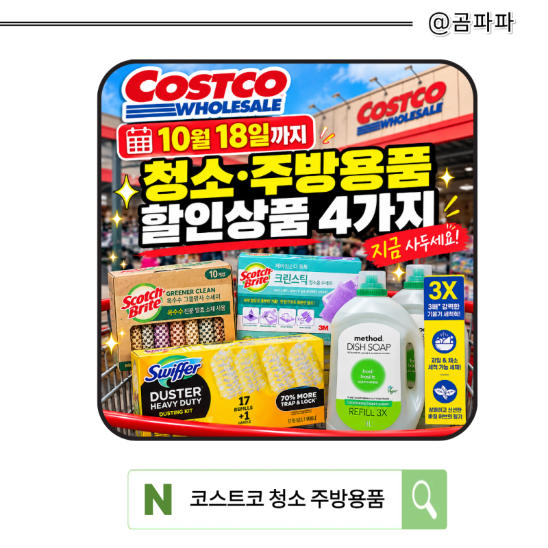 코스트코 10월 할인상품 청소·주방용품 4가지, 18일까지 할인