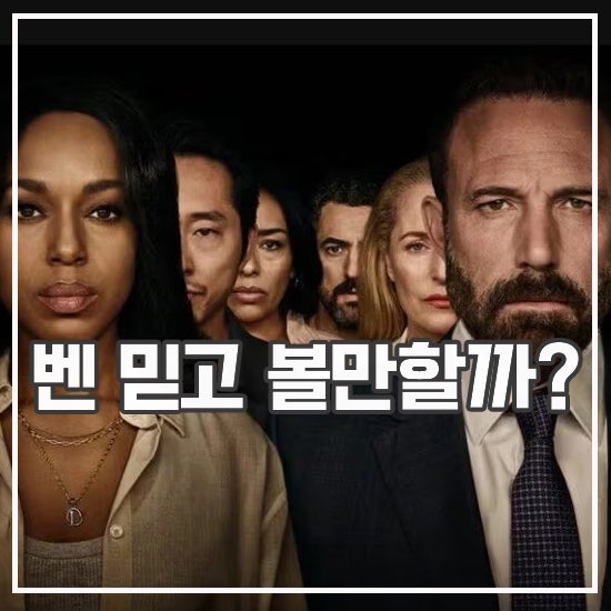 위기 처한 벤 애플렉 연출 넷플릭스 영화 짐승들 리뷰