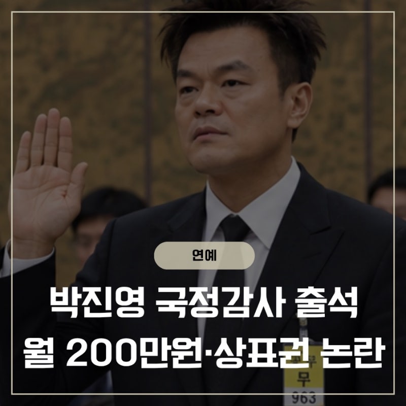 박진영 국정감사에서 무슨 일 있었나, 배현진 의원과 공방 정리