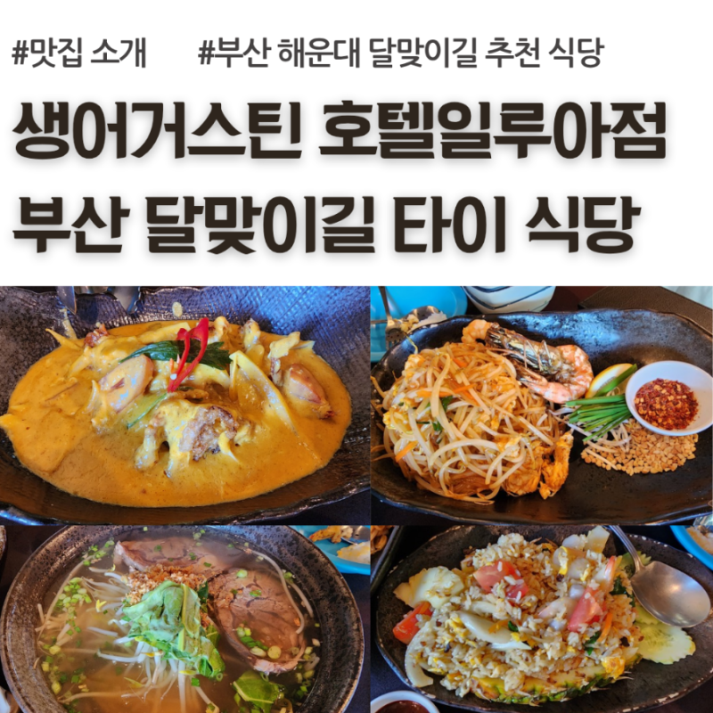 부산 해운대 달맞이길 맛집, 데이트 추천, 분위기 좋은 맛집, 태국 음식, 생어거스틴 일루아....