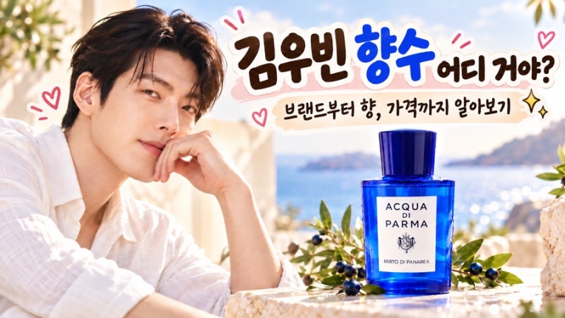 김우빈 향수 어디 거야? 브랜드부터 향, 가격까지 알아보기