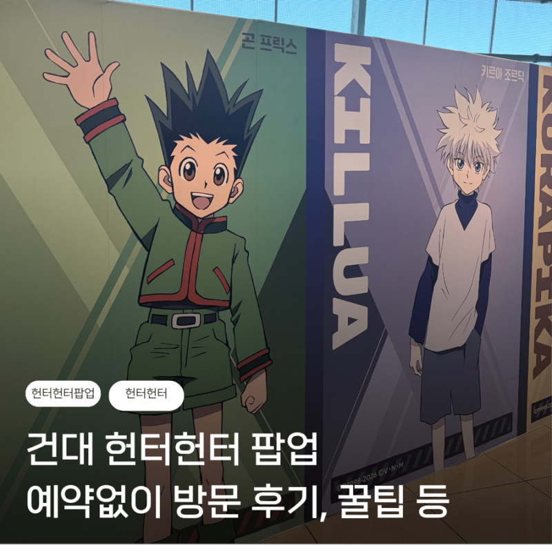건대 헌터헌터 팝업:: 헌터x헌터 팝업 예약 없이 간 솔직 방문 후기