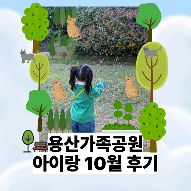 용산가족공원 아이랑 10월 주차 후기