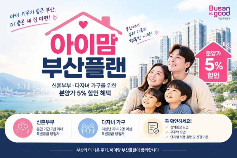 부산 아이맘 부산플랜, 신혼부부라면 아파트 분양가 5% 할인받을 수 있을까? (부산시)