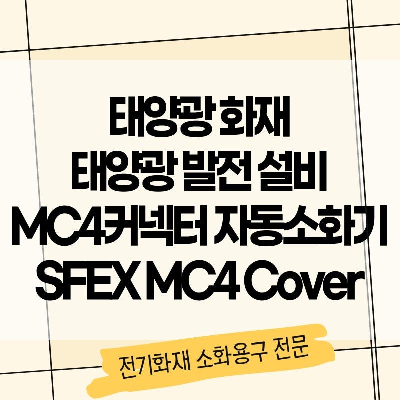태양광 화재. 태양광 발전 접속함 화재방지 MC4커넥터용 자동소화솔루션. 스펙스테크 SFEX MC4 C....