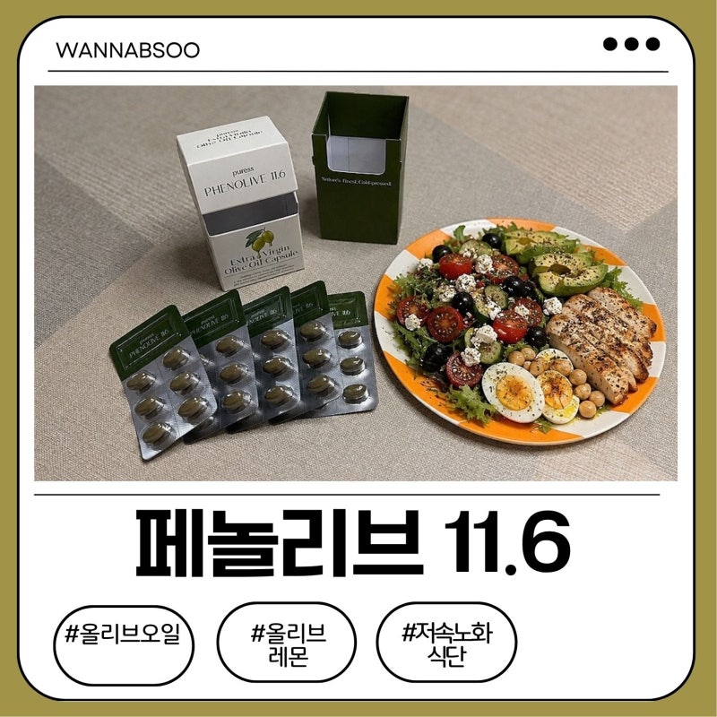 폴리페놀 함량부터 알아본 페놀리브 11.6 올리브레몬캡슐 후기