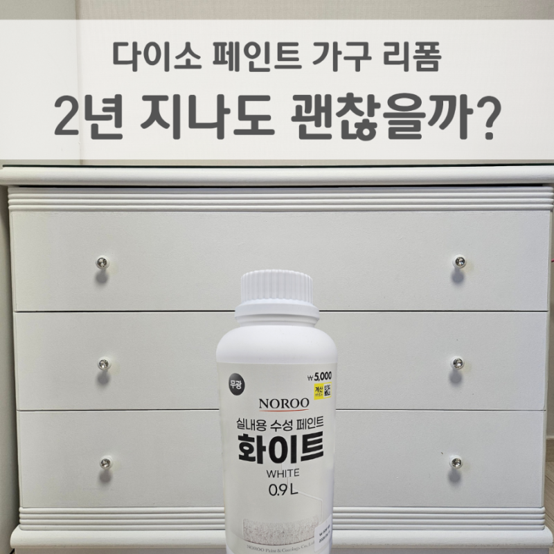 다이소 페인트 가구 셀프 리폼 | 2년 넘게 지난 현재 상태 솔직 후기