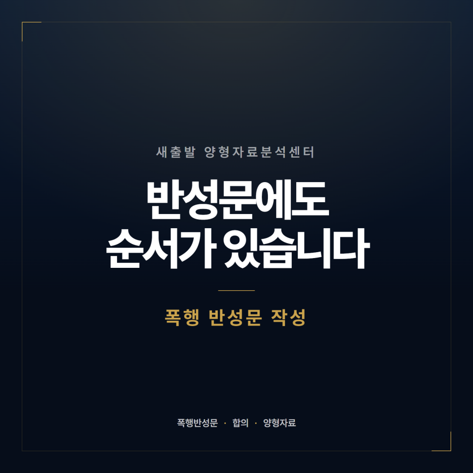 폭행 반성문 쓸 때 조심할 것 양형자료 관련 사진