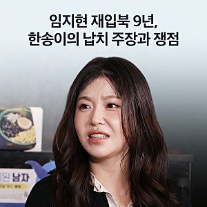 임지현 재입북 9년 만에 한송이가 밝힌 납치 주장 무슨 일이었나